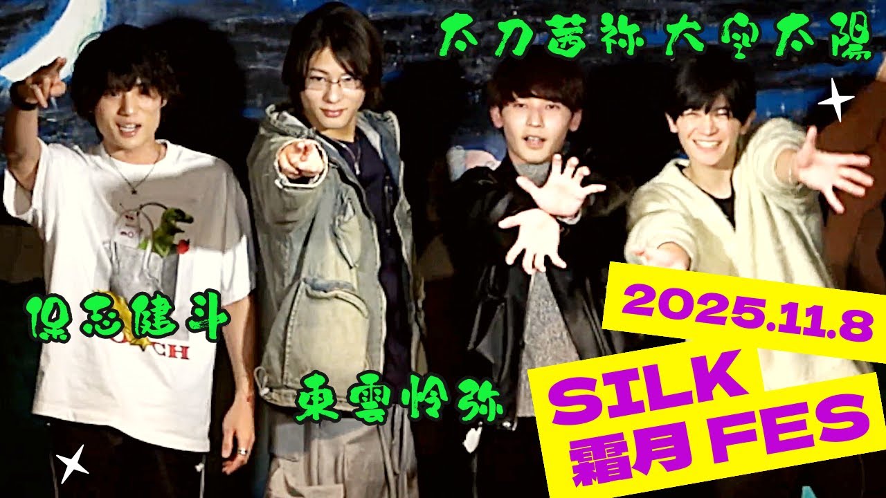 SILK 霜月 FES 2025～in Asagaya LOFT A～ short.ver(2025.11.08)