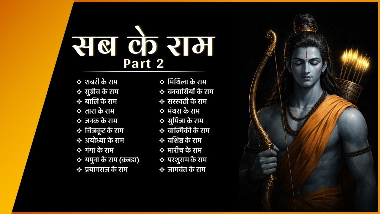 Sab ke Ram | Part 2 | A Listening Album #ramayan #ramcharitmanas