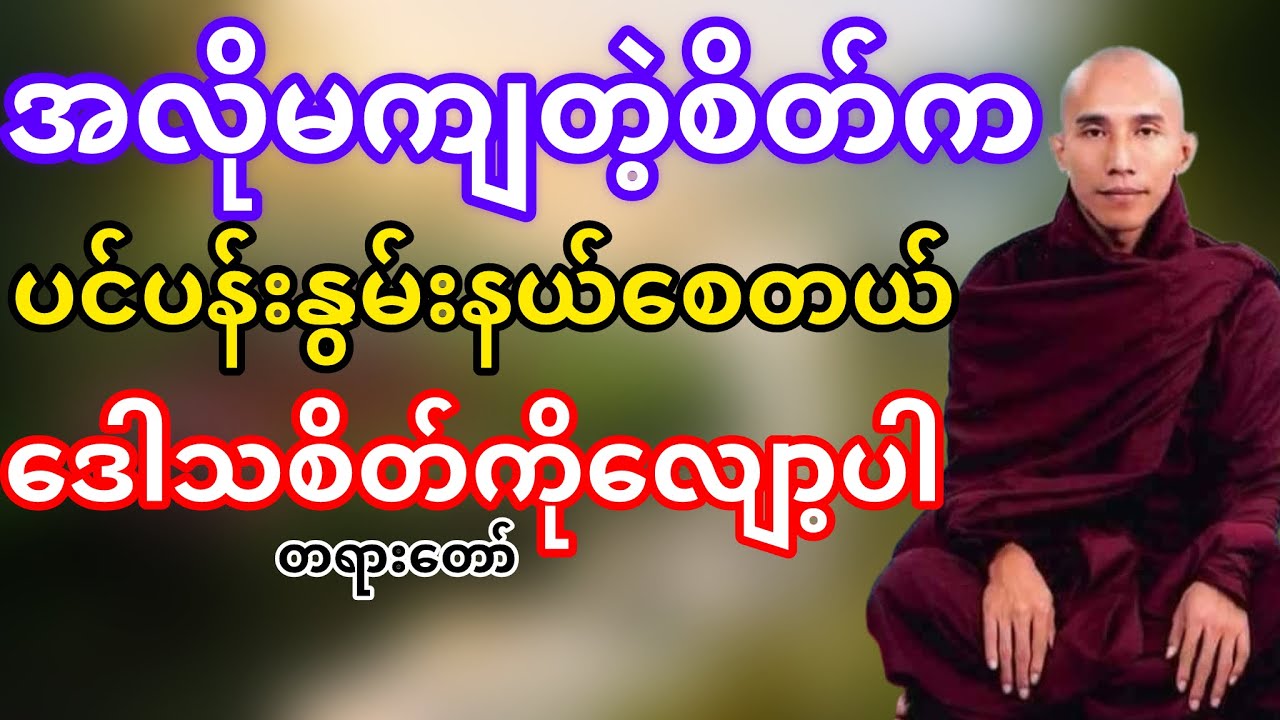 အလိုမကျတဲ့စိတ်ကပင်ပန်းစေတယ်ဒေါသစိတ်ကိုလျော့ပါ(သစ္စာရွှေစည်ဆရာတော်)