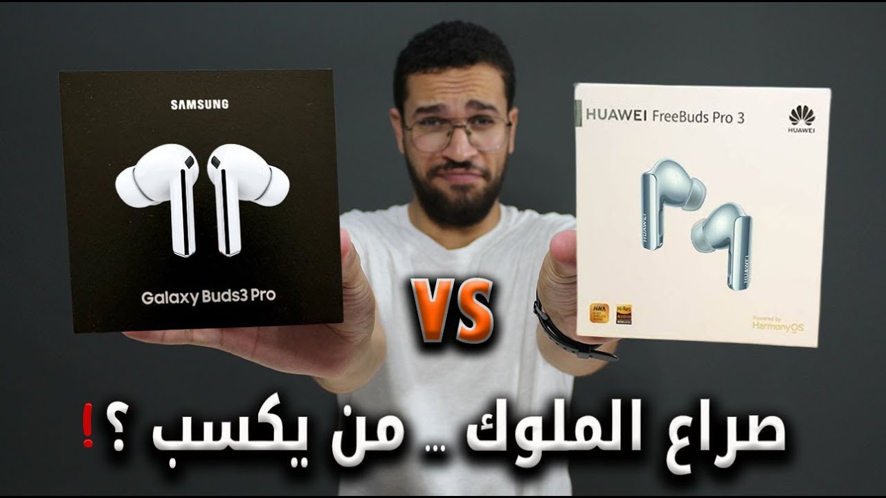 Samsung Galaxy Buds 3 Pro ضد Huawei Freebuds Pro 3 🔥