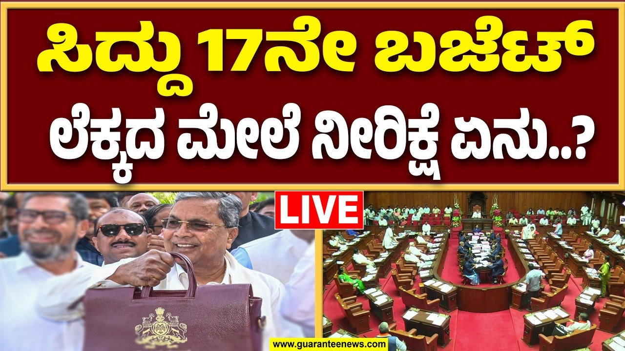🔴LIVE  | ಸಿದ್ದು ಲೆಕ್ಕದಲ್ಲಿ ಯಾವ್ಯಾವ ಕ್ಷೇತ್ರಕ್ಕೆ ಎಷ್ಟೆಷ್ಟು? ಬಂಪರ್‌ ಯಾರಿಗೆ? | Guarantee News