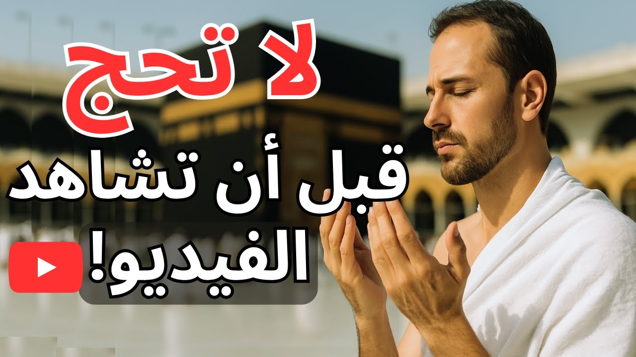 أهم النصائح قبل الحج 2025 | لا تسافر قبل أن تشاهد هذا الفيديو!
