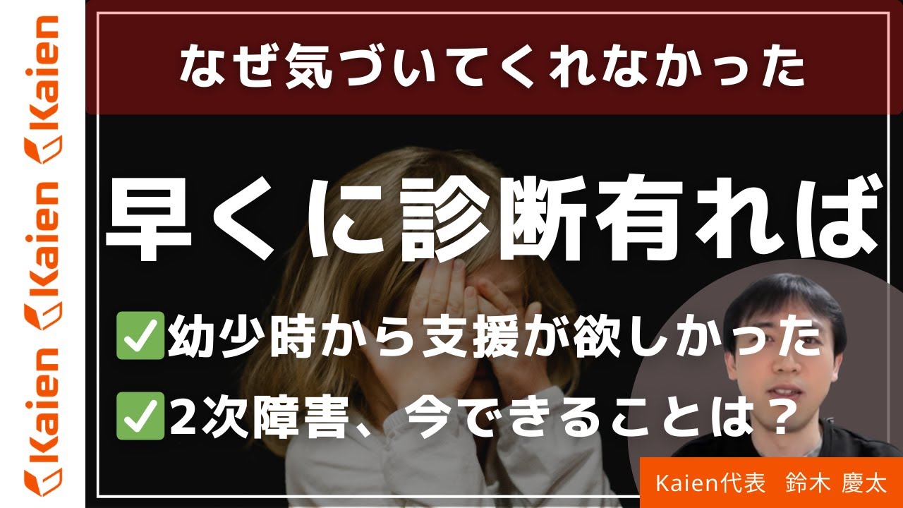 発達障害と2次障害　なぜ気づいてくれなかった　早くに診断が有れば…