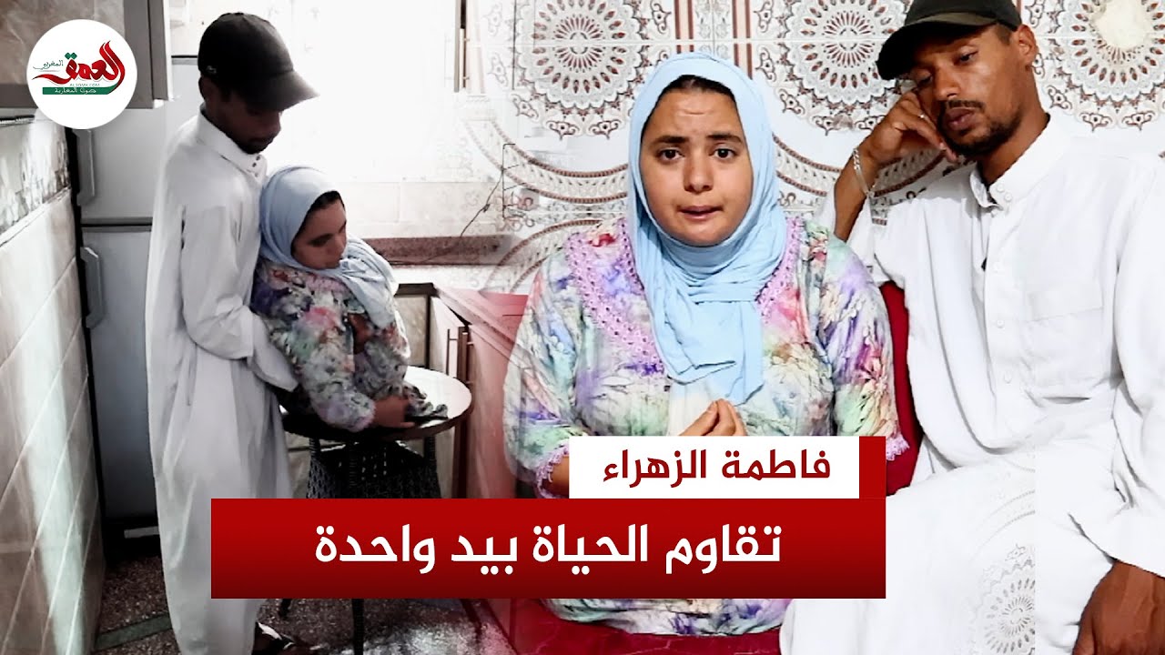 خلقت بنصف جسد.. فاطمة الزهراء تقاوم صعوبة الظروف وتنمر الناس وتدعو المغاربة للتقرب من الله