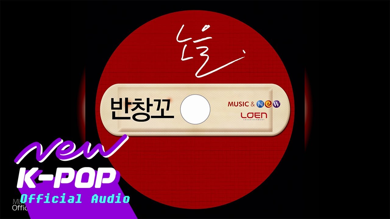 Noeul(노을) - Love 911(반창꼬) | 영화 Love 911 반창꼬 OST
