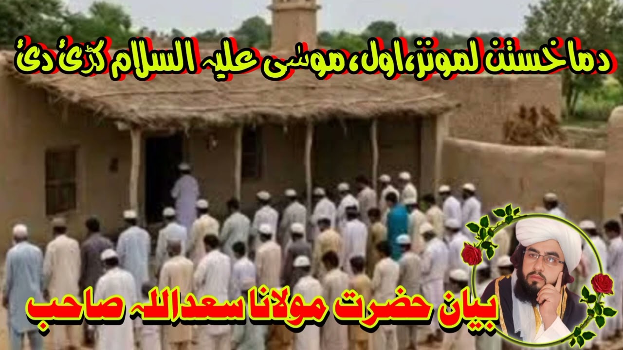 دماخستن لمونز ،اول،موسی علیہ السلام کڑی دئ!!! بیان حضرت مولانا مفتی سعداللہ صاحب