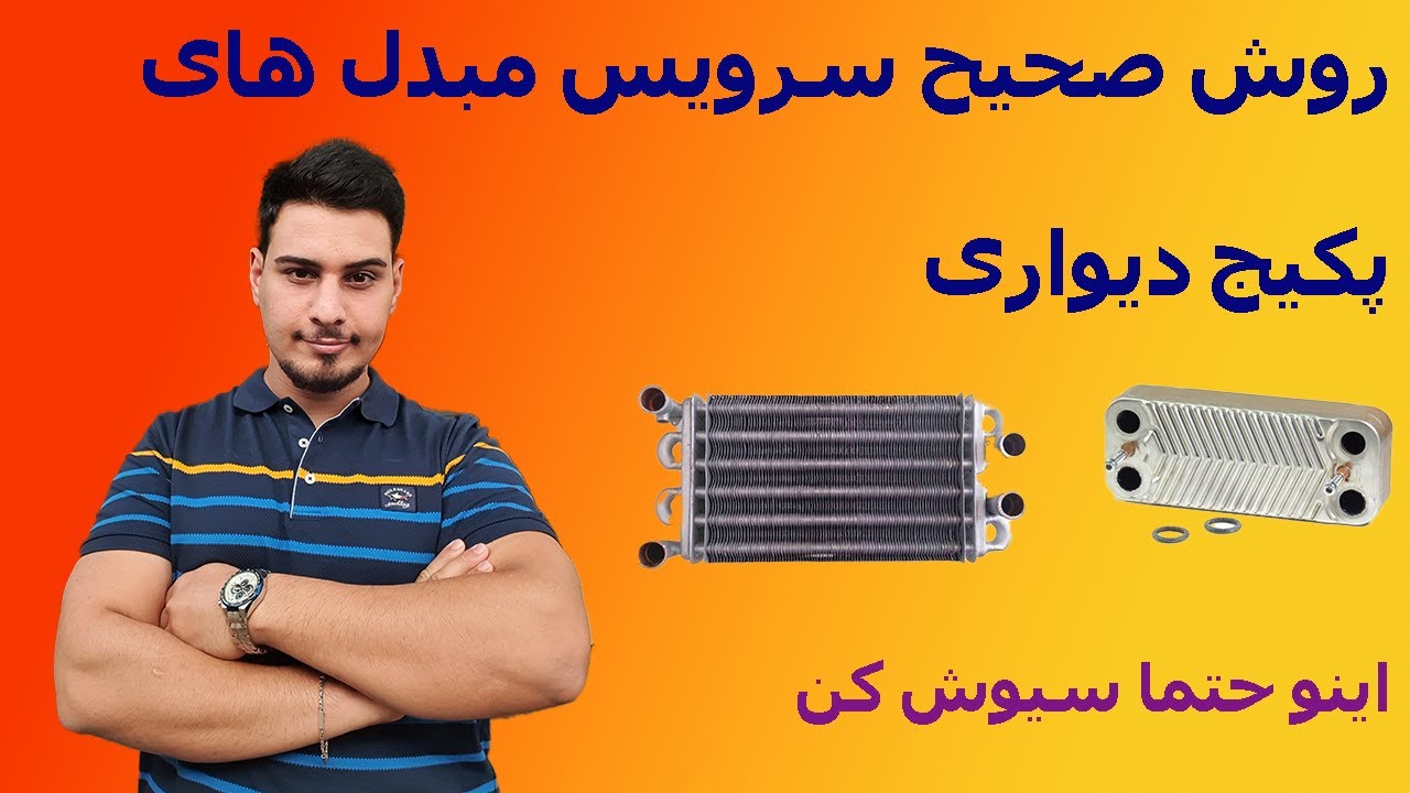 روش صحیح شست و شوی مبدل اصلی پکیج
