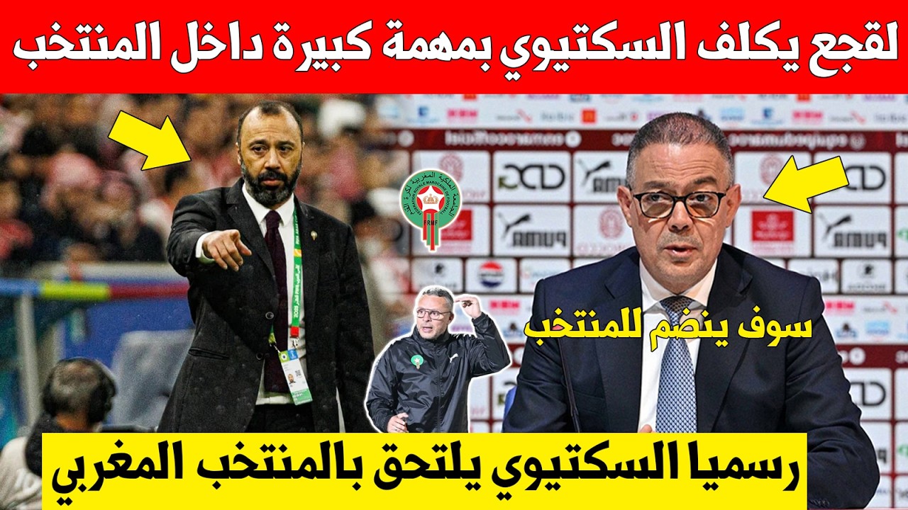 بلاغ عاجل..طارق السكتيوي يكلف محمد وهبي بمهمة كبيرة داخل المنتخب المغربي ويفاجئ المغاربة