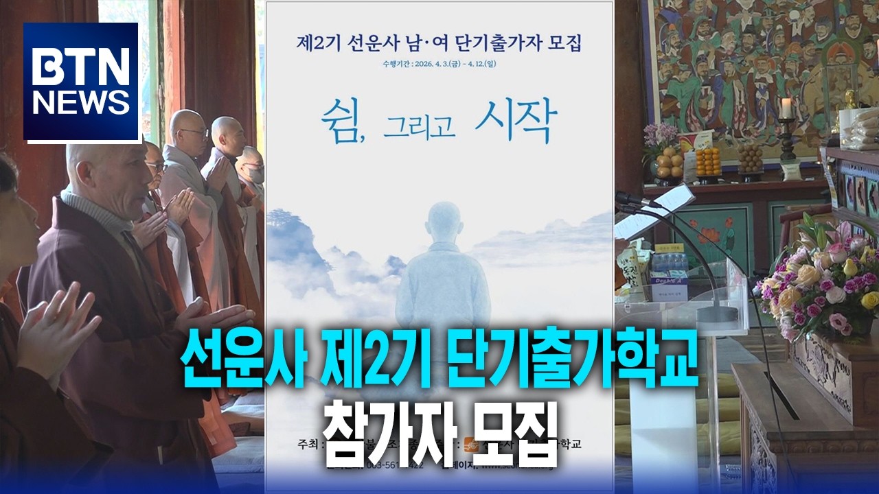 [BTN뉴스] 선운사 제2기 단기출가학교 참가자 모집