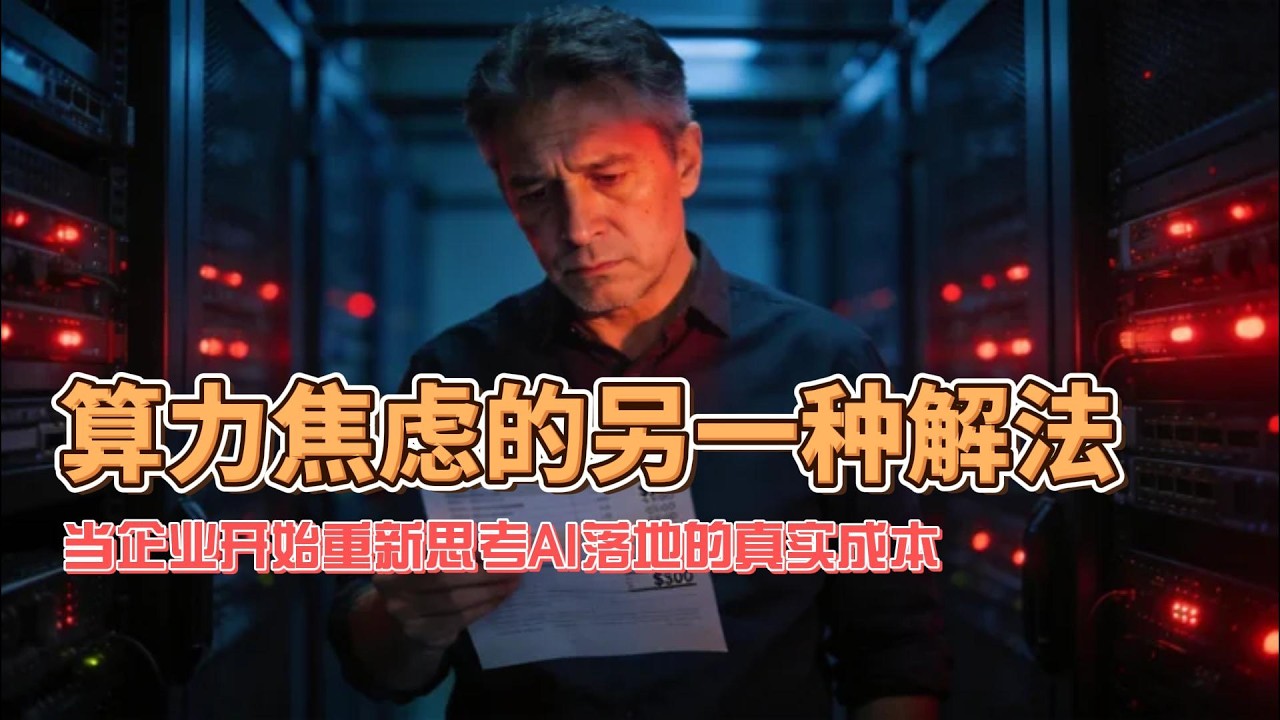 算力焦虑的另一种解法