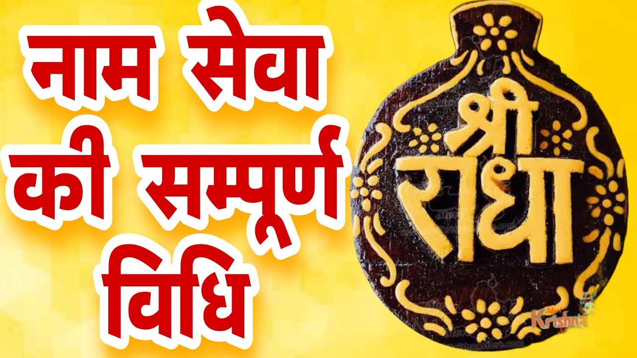 नाम सेवा की सम्पूर्ण विधि | Naam Seva Kaise Kare🤔 || Shri Hit Harivansh || Radha Naam✅
