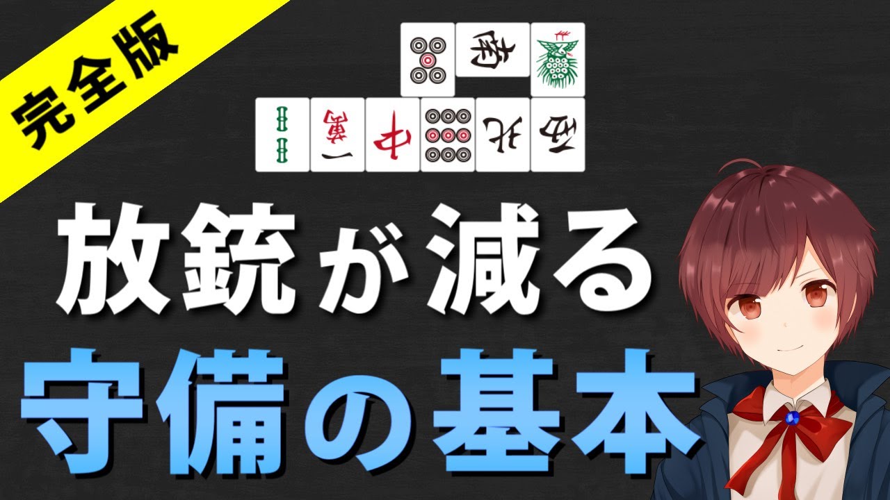 【麻雀】放銃を減らしたい初級者が最初に覚えるべき「守備の基本」【永久保存版】