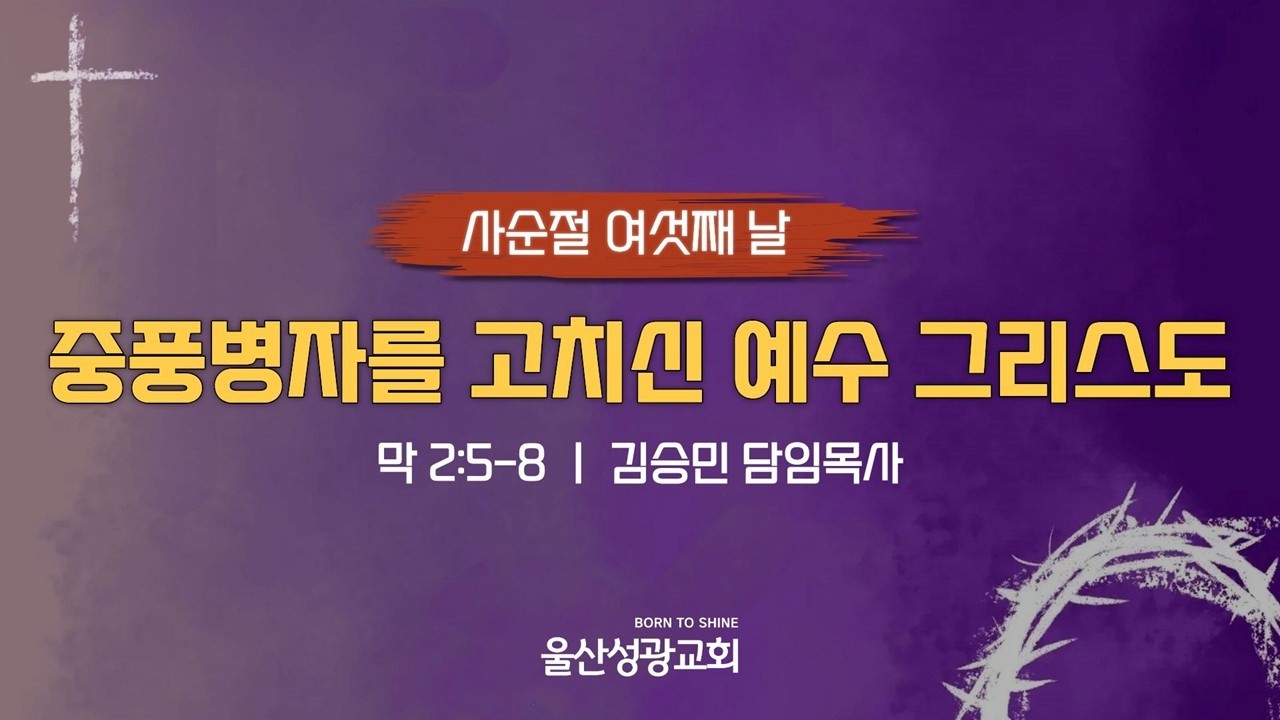 [새벽예배] 2026년 2월 24일ㅣ사순절(6) - 중풍병자를 고치신 예수 그리스도ㅣ막 2:5-8ㅣ김승민 담임목사