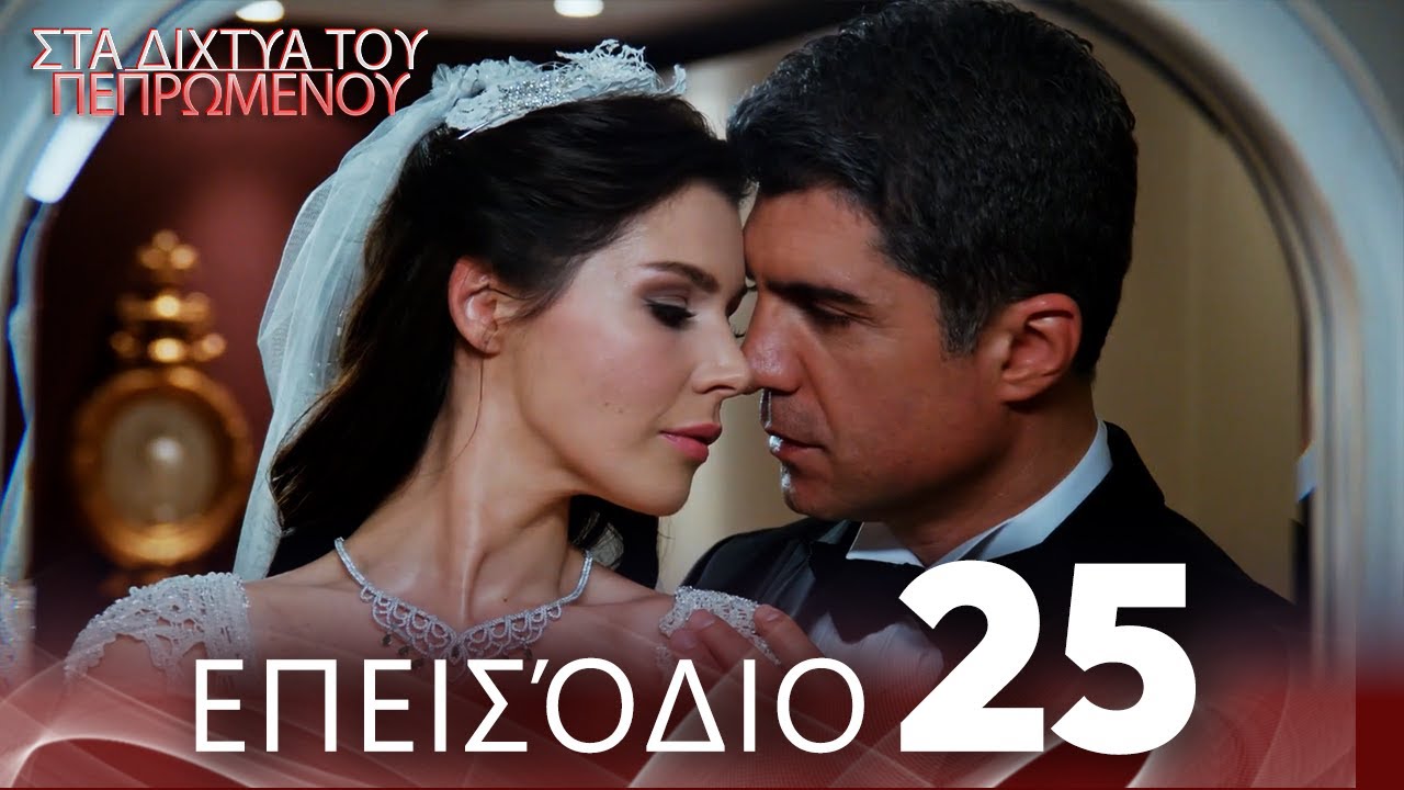 Στα Δίχτυα Του Πεπρωμένου | Επεισόδιο 25 | με ελληνικούς υπότιτλους