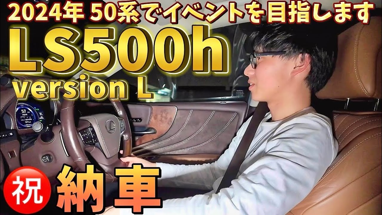 【JUNさんのLS500h versionL】念願の50系㊗️納車 40系との違いは⁉️3.5ハイブリッド 燃費 走行性能 乗り心地 静粛性 カスタム計画