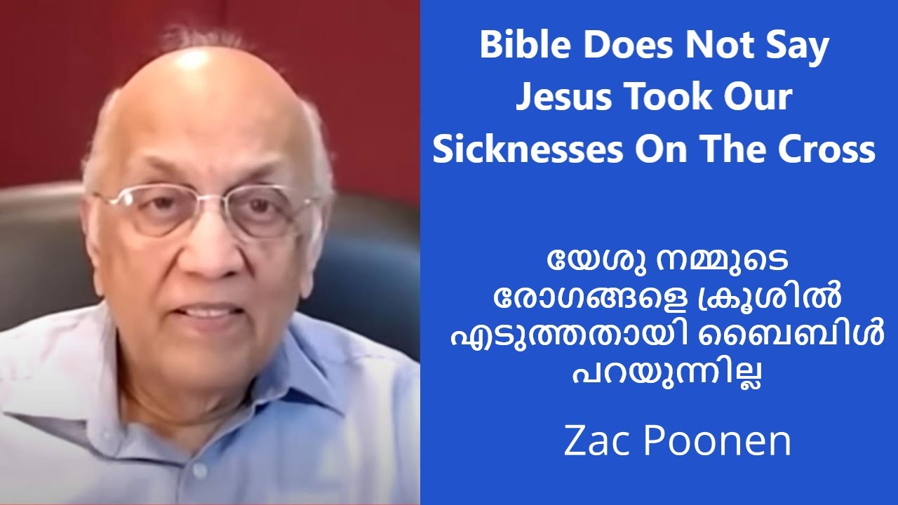 യേശു നമ്മുടെ രോഗങ്ങളെ ക്രൂശിൽ എടുത്തതായി ബൈബിൾ പറയുന്നില്ല | Zac Poonen | Malayalam