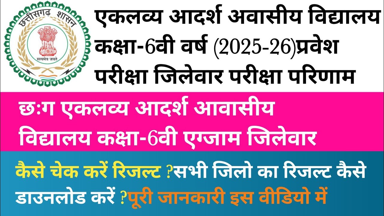 एकलव्य आदर्श विद्यालय कक्षा-6वी जिलेवार रिजल्ट 2025/छःग एकलव्यआदर्श आवासीय विद्यालय कक्षा-6वी रिजल्ट