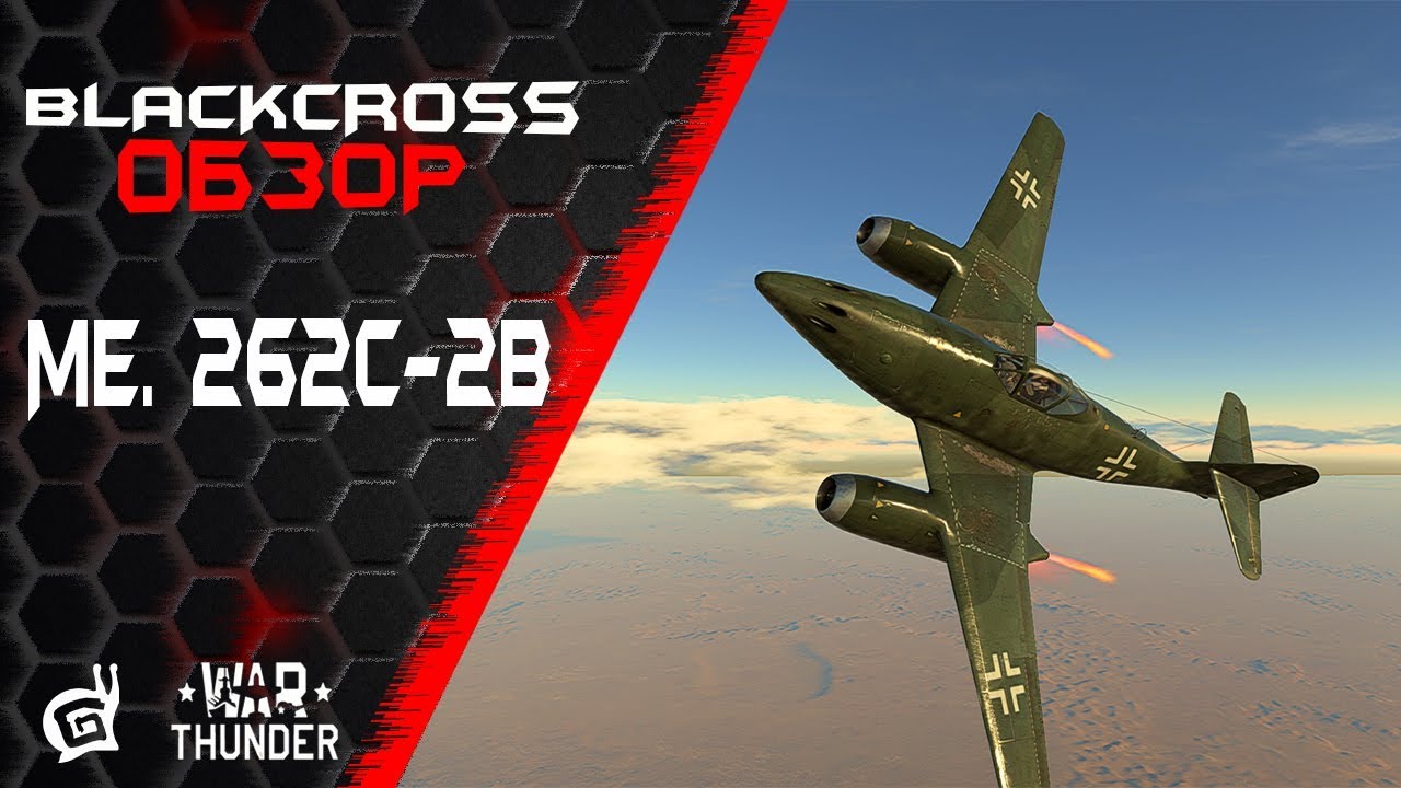 Me. 262C-2b | Две минуты на чудо | War Thunder