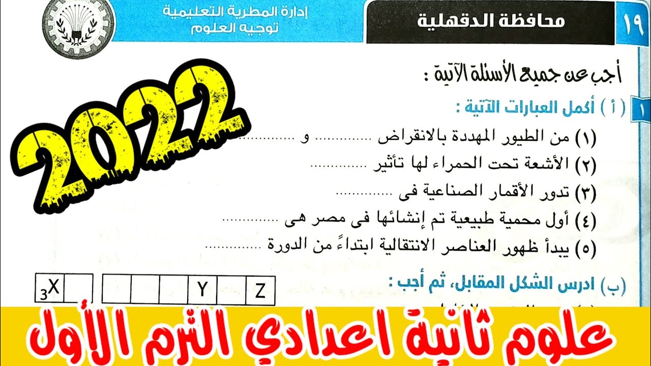 ١٩-حل وتفسير أسئلة امتحان محافظة الدقهلية علوم ثانية اعدادي الترم الأول 2022