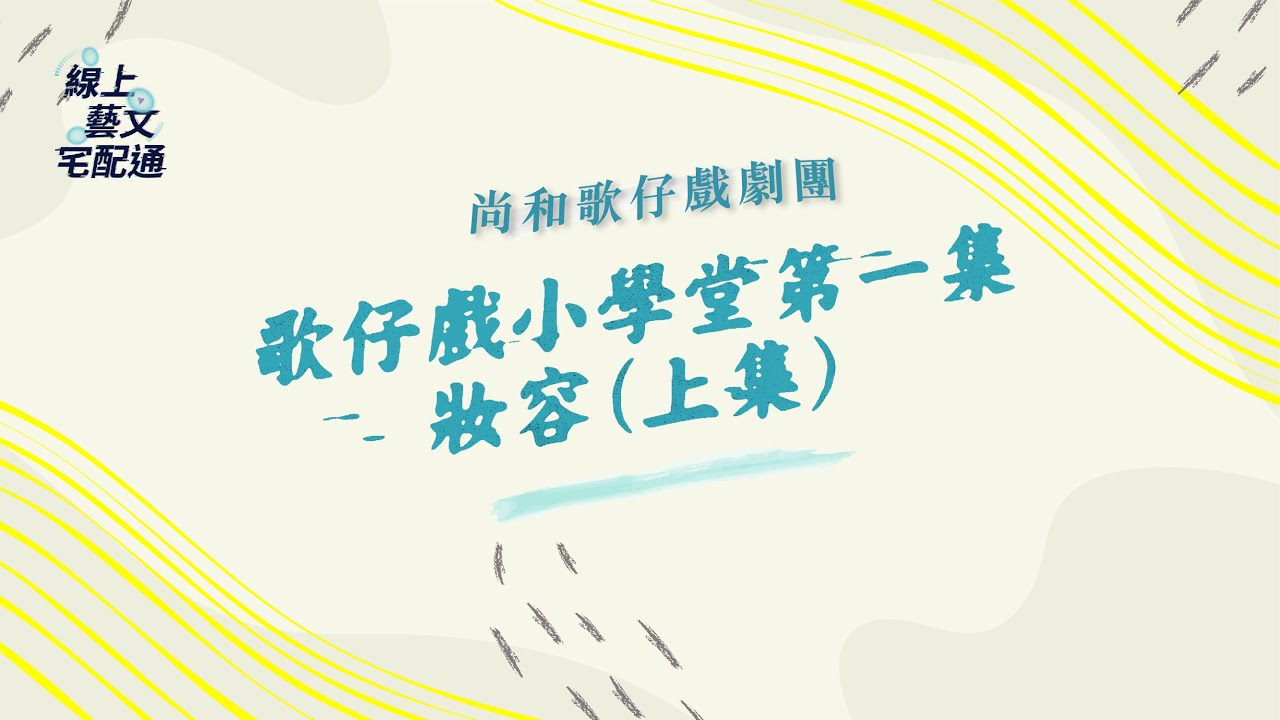 歌仔戲小學堂-尚和歌仔戲劇團《妝容篇》上集｜線上藝文宅配通