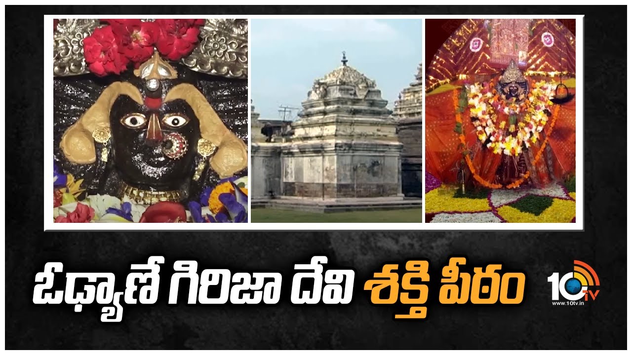 ఓఢ్యాణే గిరిజా దేవి శక్తి పీఠం | Odyana Girija Devi Shakti Peetham Special Story | 10TV