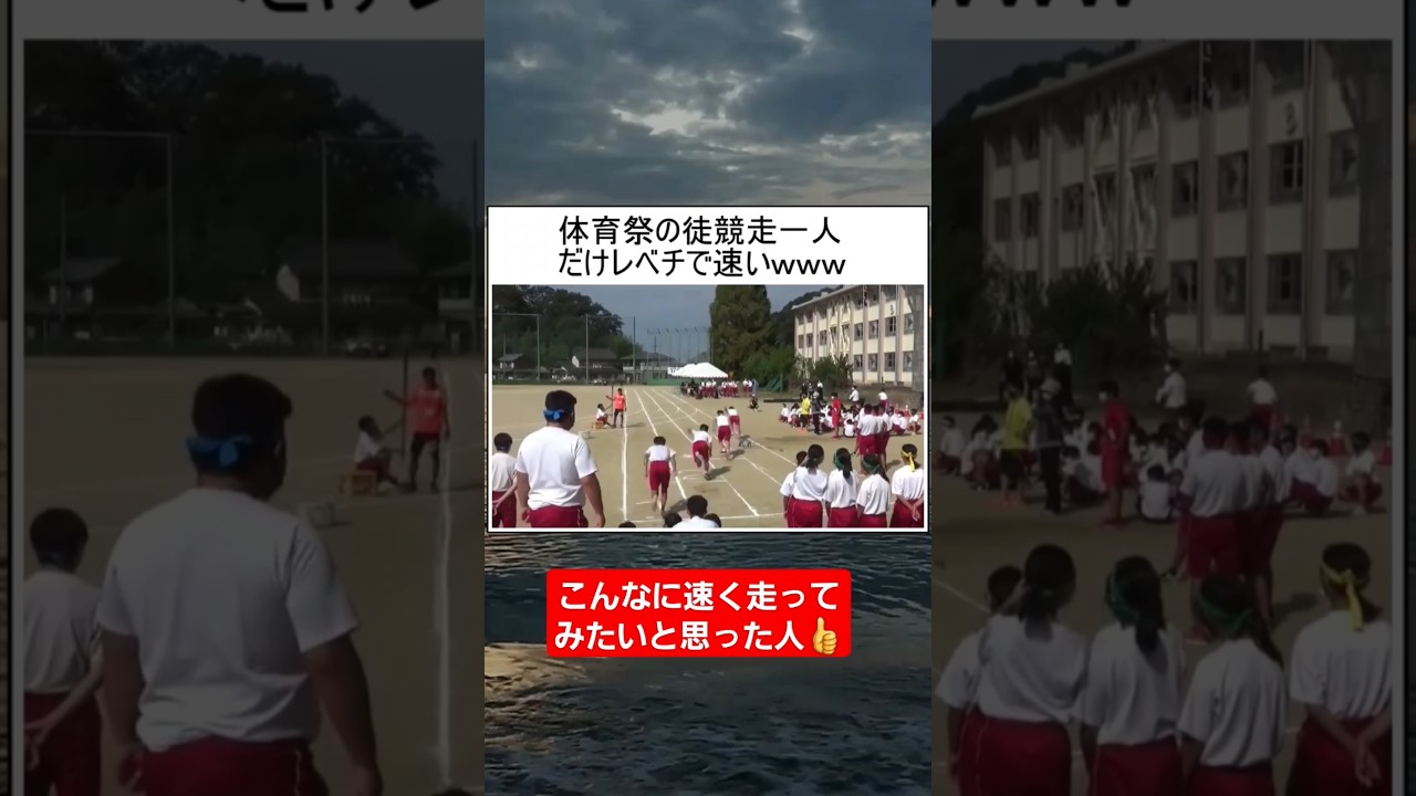 【リレー】徒競走一人だけレベチで速い人おるww#shorts#tiktok#おすすめ#運動会#体育祭#リレー