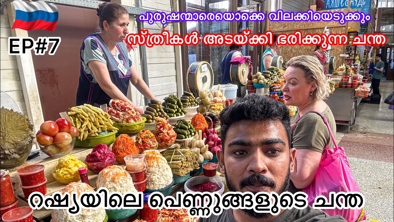 EP#7 പുരുഷന്മാരെയൊക്കെ വിലക്കിയെടുക്കും | സ്ത്രീകൾ അടയ്ക്കി ഭരിക്കുന്ന ചന്ത | Russia
