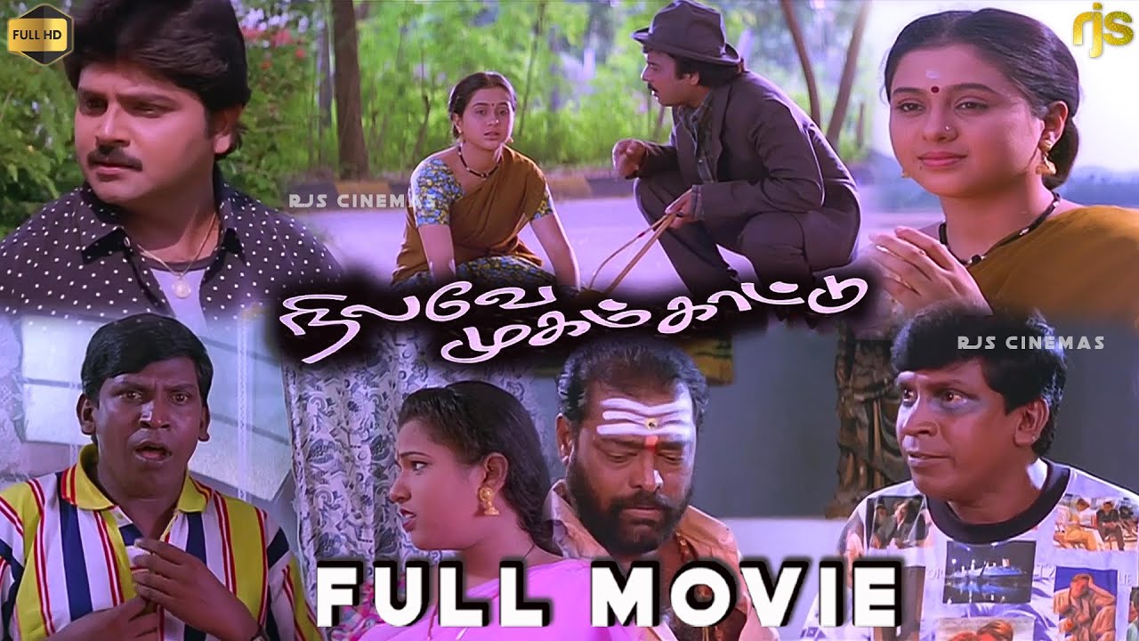 நிலவே முகம் காட்டு Tamil Full Movie HD | Karthik | Ramki | Devayani | Vadivelu | Nilave Mugam Kaattu
