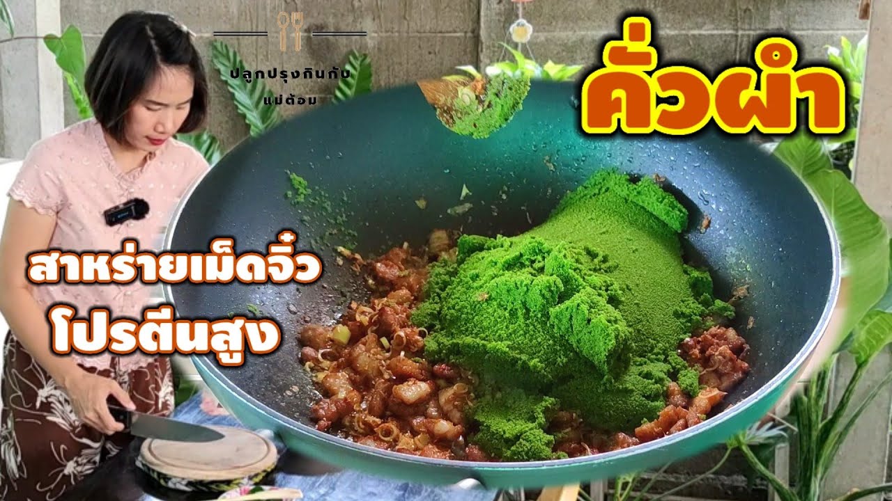 คั่วผำใส่หมูสามชั้น อาหารเหนือมากคุณค่าจากสาหร่ายน้ำจืดเม็ดจิ๋วแต่โปรตีนสูง | ปลูกปรุงกินกับแม่ต้อม