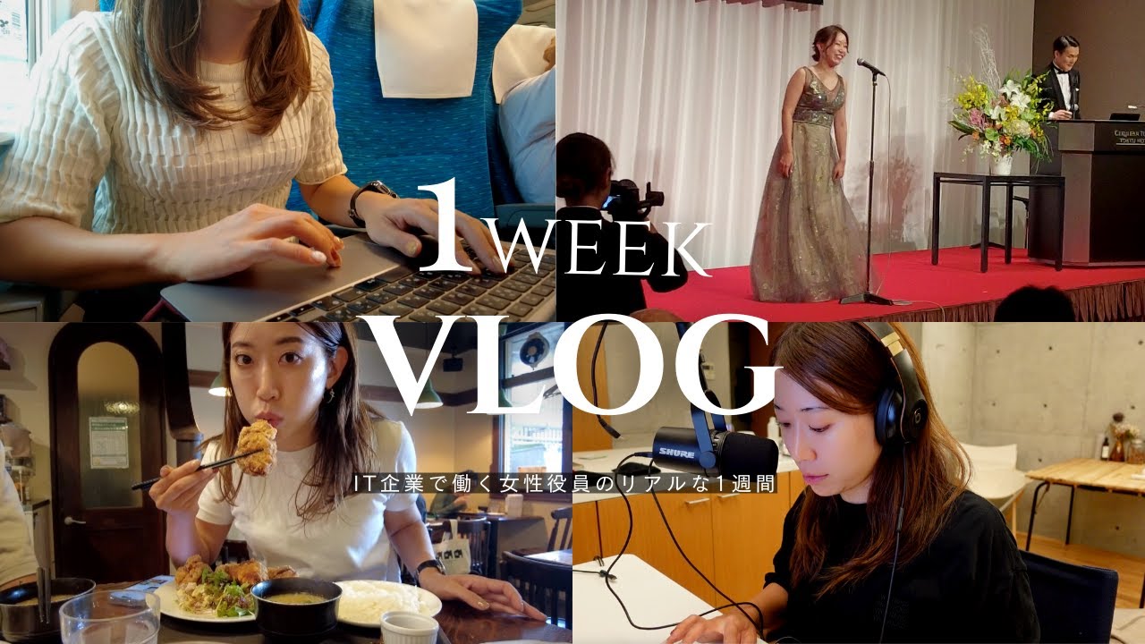 【社会人Vlog】働く女性の多忙な１週間に密着。トラブル発生のリアルな日常｜IT企業役員