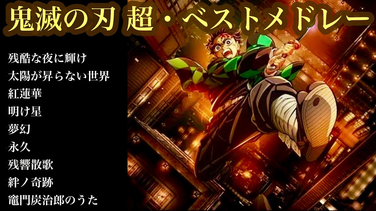 鬼滅の刃 超・ベストメドレー【癒しのオルゴール】