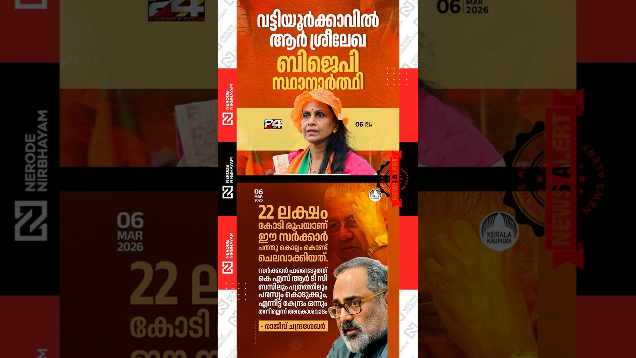 R. Sreelakha will be BJP candidate in Vattiyoorkavu | Rajeev Chandrasekhar challenges Kerala CM