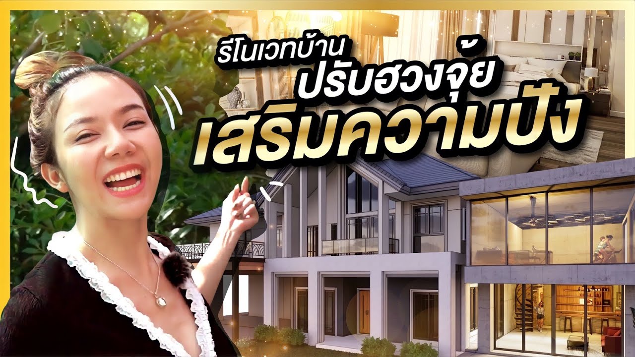อีจ๊ะทุ่มสุดตัว รีโนเวทบ้านครั้งใหญ่ ปรับฮวงจุ้ย เสริมความปัง!!