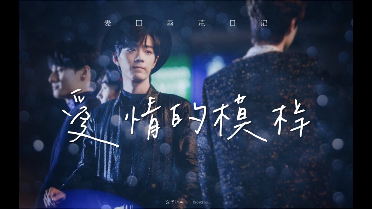 【王一博 Wang Yibo | 肖战 Xiao Zhan】【博君一肖】《爱情的模样》 | 哥哥视角 | 绝美画面和浪漫爱情