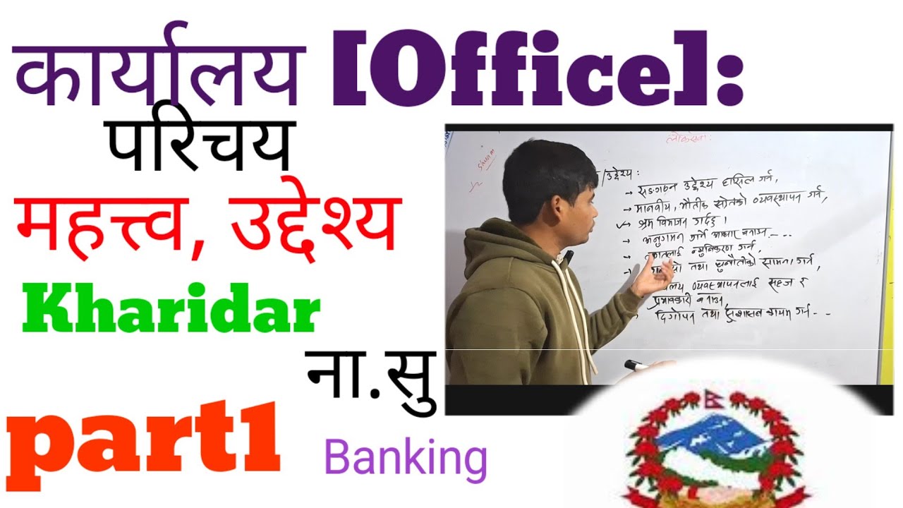 कार्यालय परिचय महत्व र उद्देश्य लोकसेवा part1 in nepali || खरिदार सुब्बा र banking