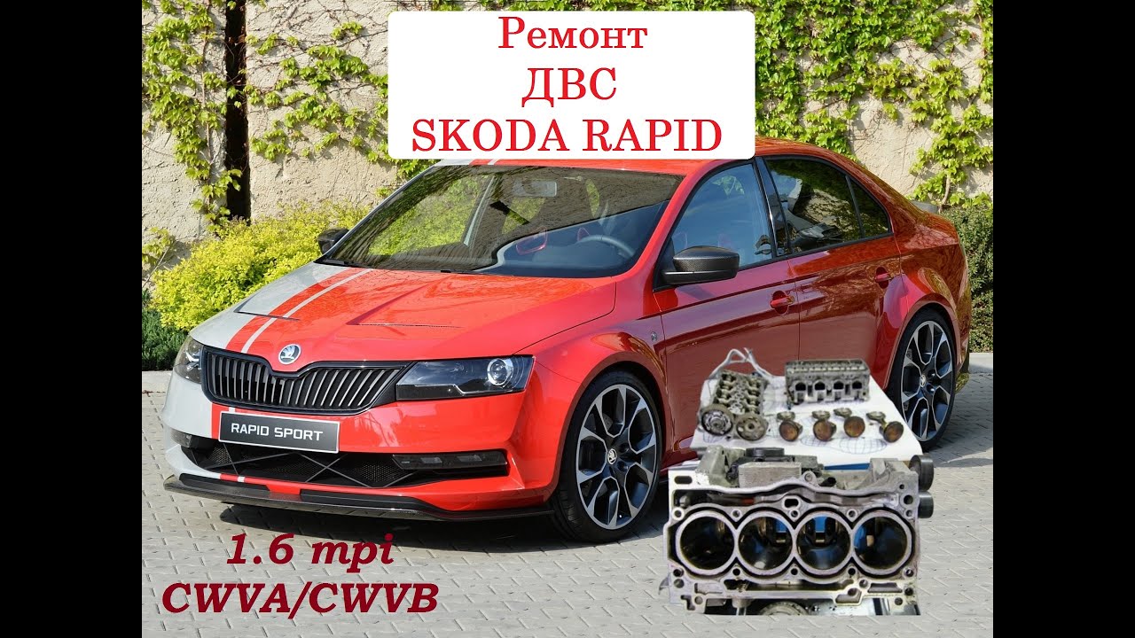 Ремонт ДВС CWVA/CWVB 1,6 MPI. Repair of internal combustion engine CWVA/CWVB 1.6 MPI. skoda rapid