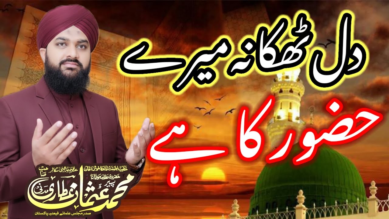 دل ٹھکانہ میرے حضور کا ہے علامہ پیر محمد عثمان عطاری مدنی Natt Dil tikhna mery hazoor ka hy 