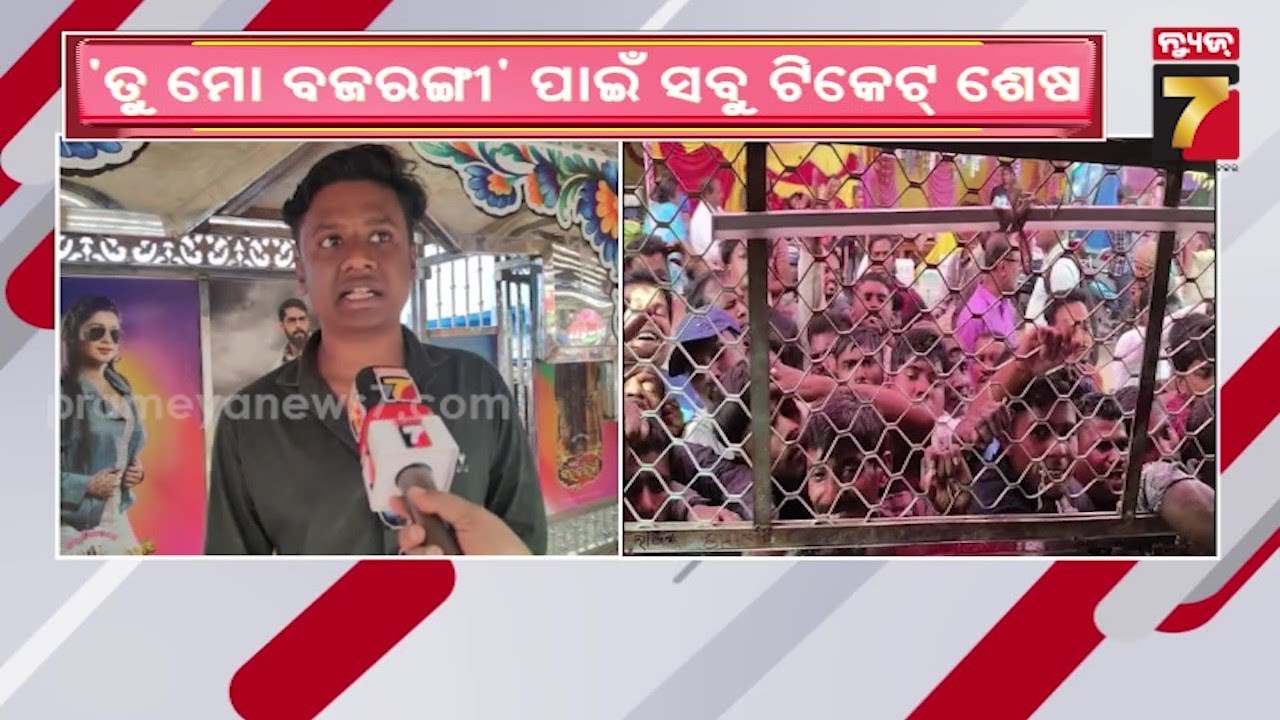 ବରୁଣେଶ୍ବର ମେଳାରେ ପିୟୁଷଙ୍କ କ୍ରେଜ, 'ତୁ ମୋ ବଜରଙ୍ଗୀ' ନାଟକର ଟିକେଟ ଶେଷ, ନିରାଶ ହୋଇ ଫେରିଲେ ଦର୍ଶକ
