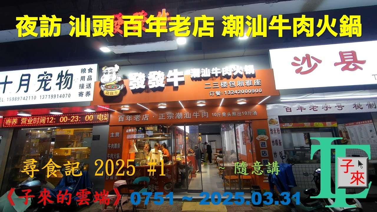 【粵語】尋食記 2025 #1 夜訪 汕頭 百年老店 潮汕牛肉火鍋《子來的雲端》~ 0751 ~ 2025.03.31