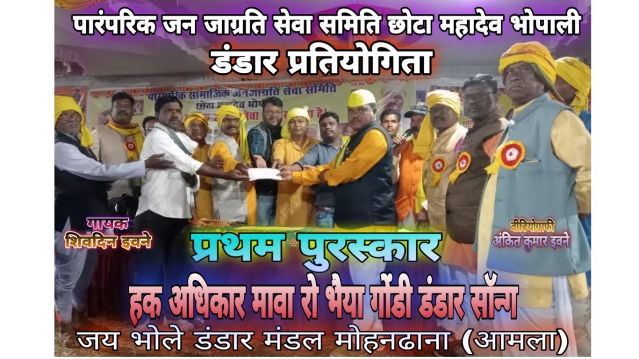 हक अधिकार मावा गोंडी डंडार सॉन्ग 2023 सिंगर शिवदिन इवने