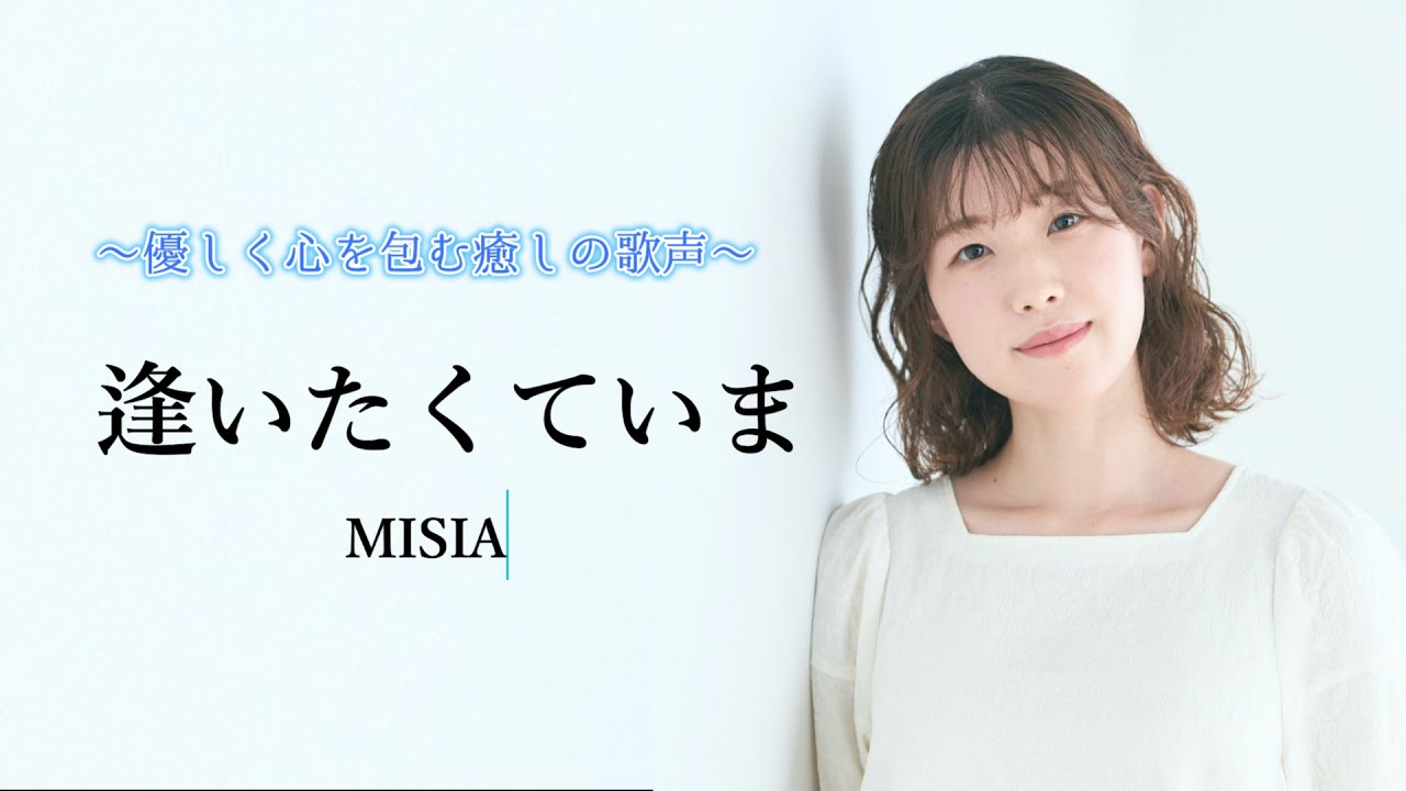 【逢いたくていま／MISIA】covered by Kanaco Sato