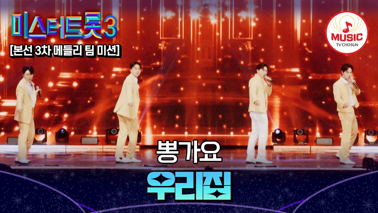 [#미스터트롯3] 위험한 짐승돌로 변신한 네 사람의 유혹💋 메들리 팀 미션 뽕가요 '우리집'♬ #TVCHOSUNMUSIC (TV CHOSUN 250206 방송)