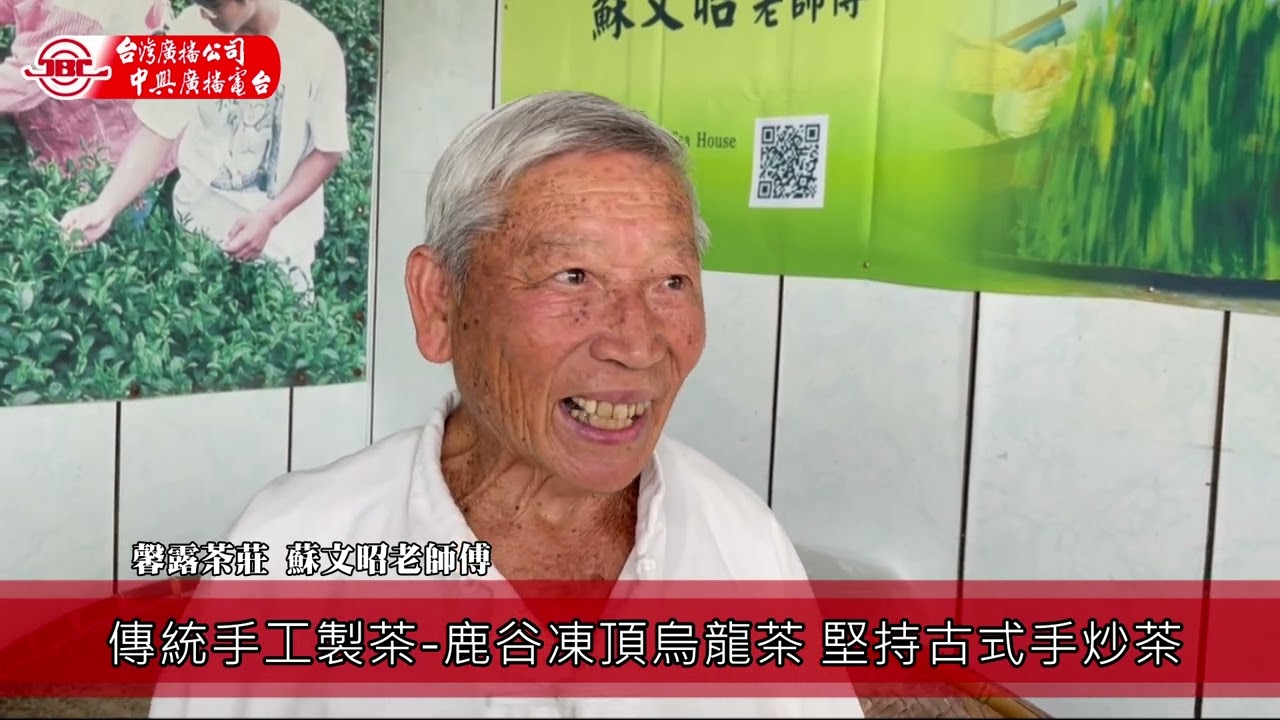 傳統手工製茶 鹿谷凍頂烏龍茶 堅持古式手炒茶(馨露茶莊)