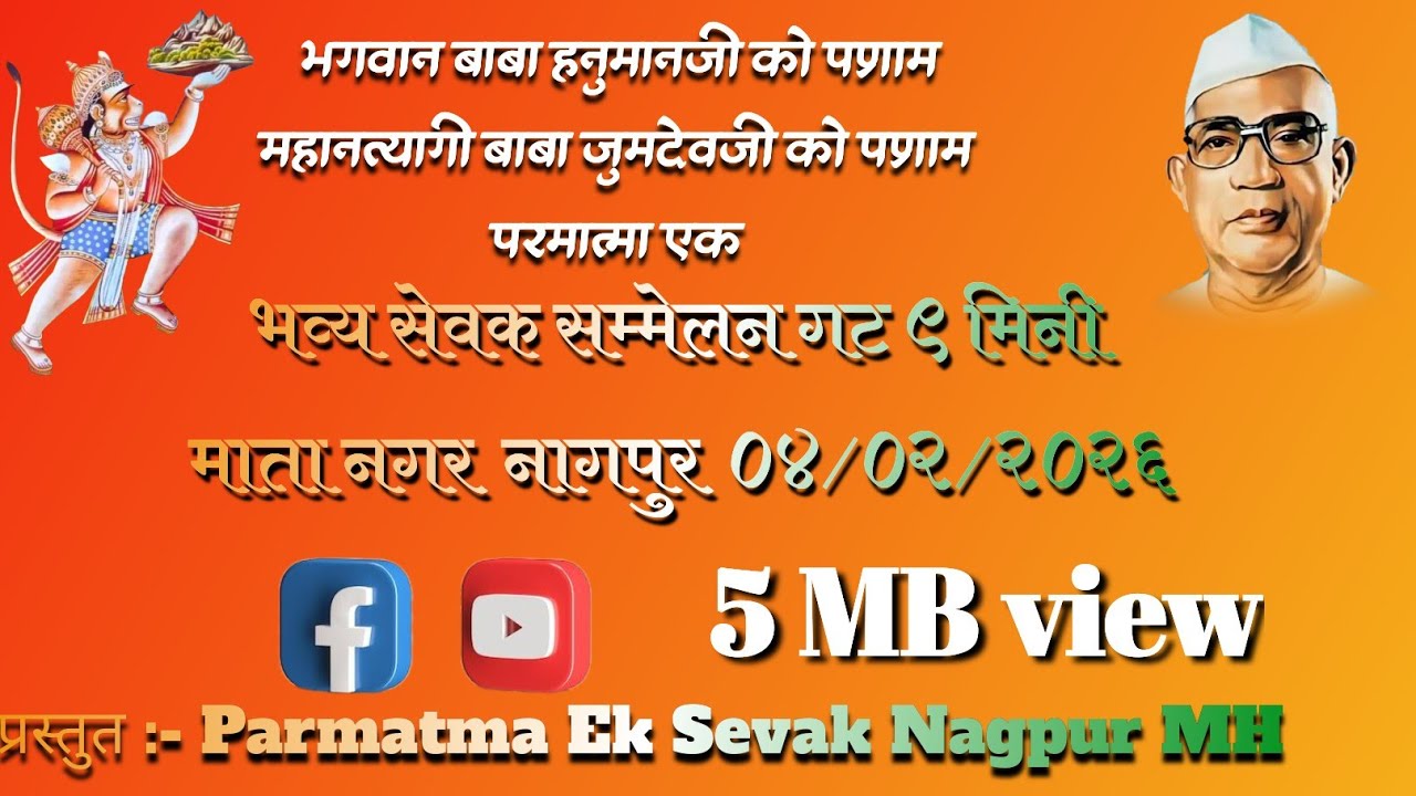 भव्य सेवक सम्मेलन गट ९ मिनी माता नगर नागपुर 4/2/2026 #babajumdevji #parmatmaeksevak #parmatmaek 