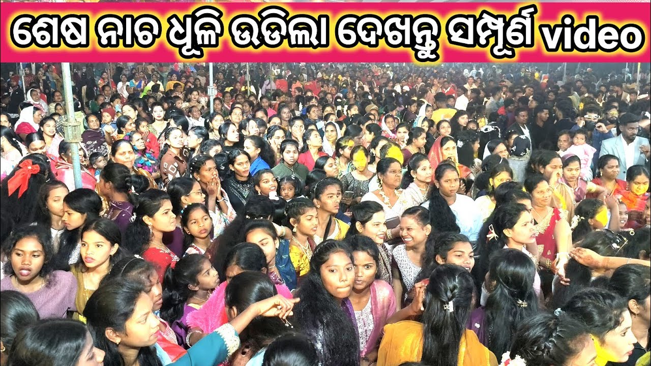 ପେଣ୍ଡାଲରେ ନାଚ କମ୍ପିଲା Badapada ମଣ୍ଡଳୀ ସଭା ସମାପ୍ତ ପରେ ମୁଣ୍ଡ ଖରାପ ନାଚ ଗ୍ରାମବାସୀ ହଜାର ହଜାର ଲୋକଙ୍କ ଭିଡ଼ 