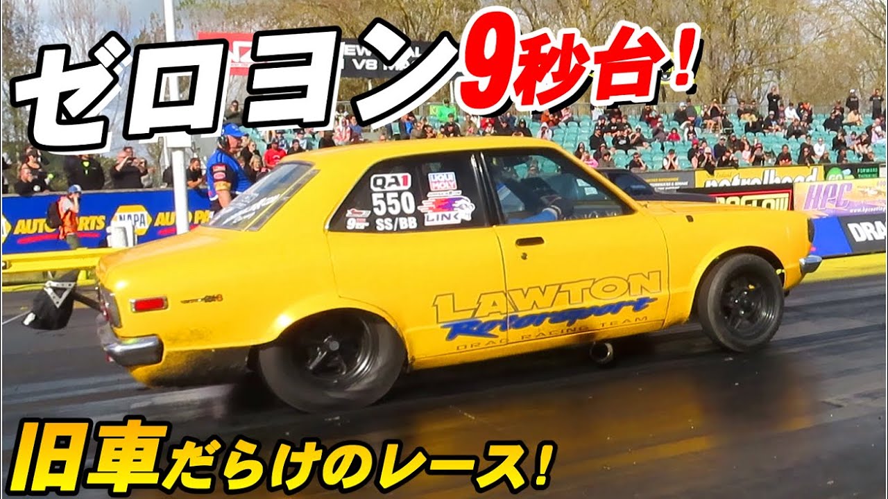 【旧車ロータリーが9秒台!? 】昔の車だらけの激速ドラッグレース!