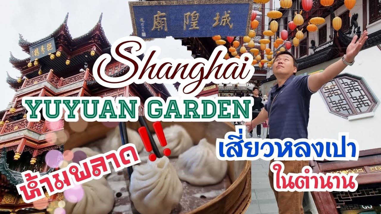 เที่ยวเซี่ยงไฮ้ one day trip อวี้หยวน กินเสี่ยวหลงเปาในตำนาน 2024 @yiqiqu2023