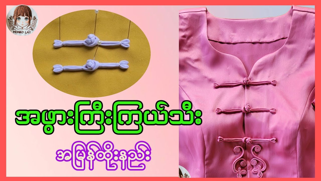 Howtomake အဖွားကြီးကြယ်သီးထိုးနည်း ပညာဒါန🧵🪡 