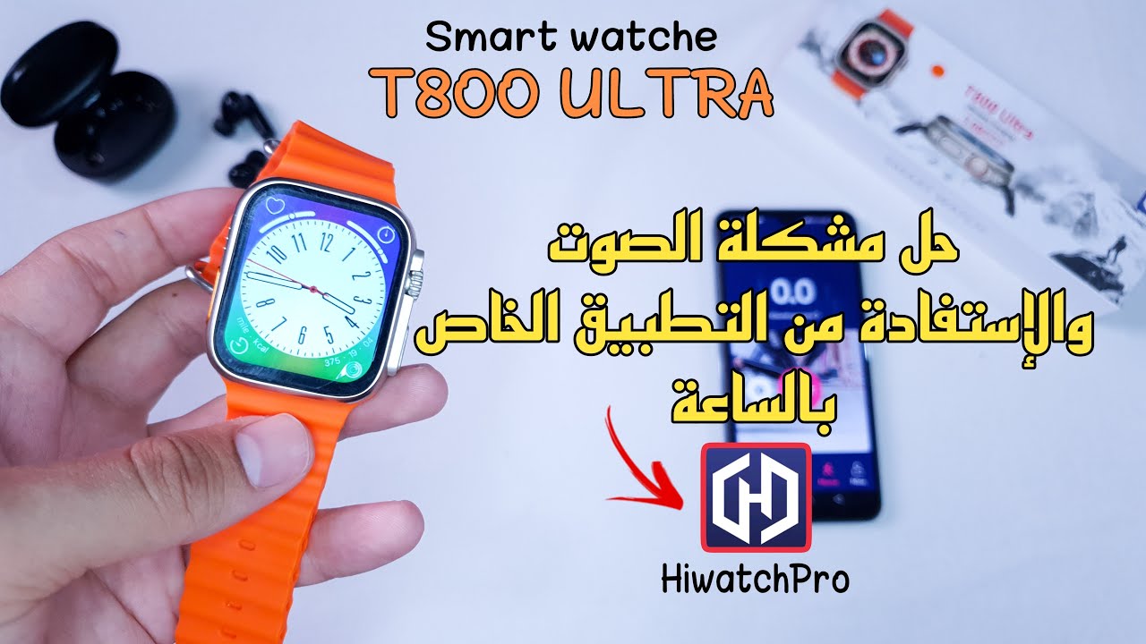 كيفية استخدام t800 ultra والإستفادة من تطبيق HiwatchPro