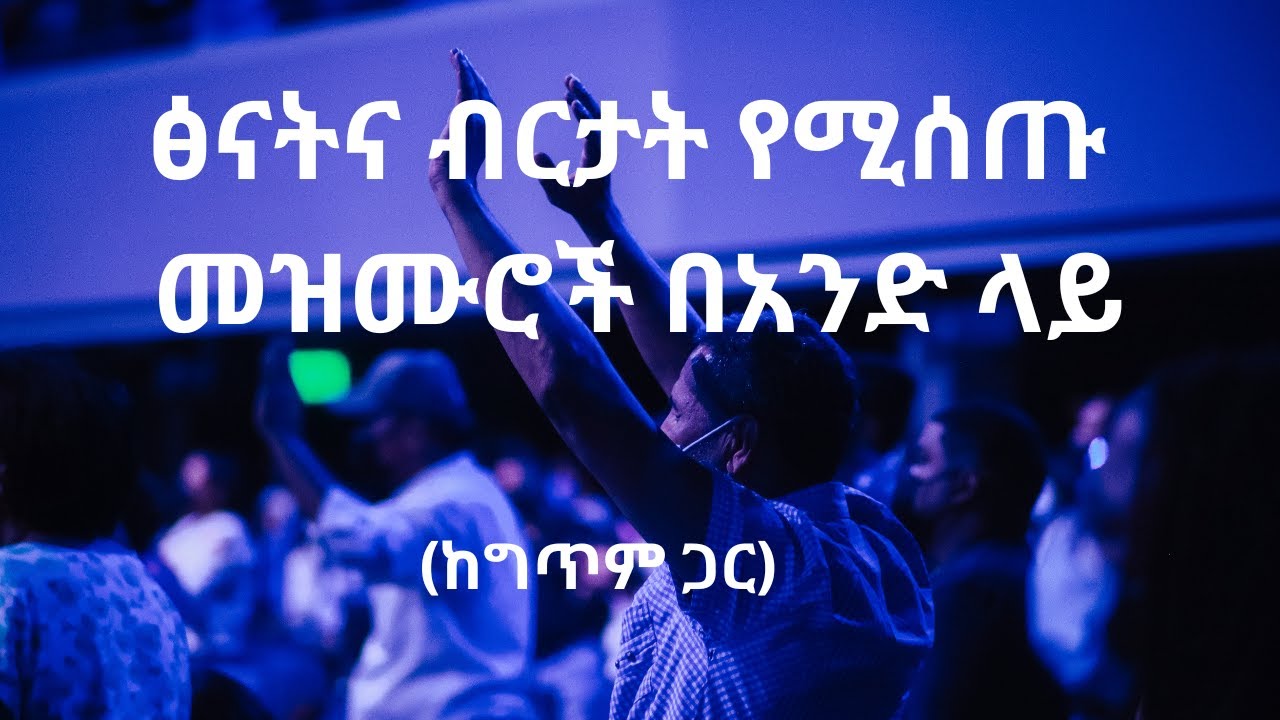 🔴 ፅናትና ብርታት የሚሰጡ መዝሙሮች በአንድ ላይ